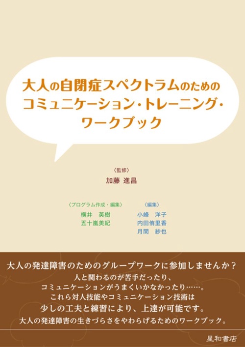 大人の自閉症スペクトラムのためのコミュニケーション・トレーニング・ワークブック