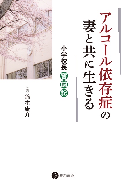 アルコール依存症の妻と共に生きる 小学校長奮闘記