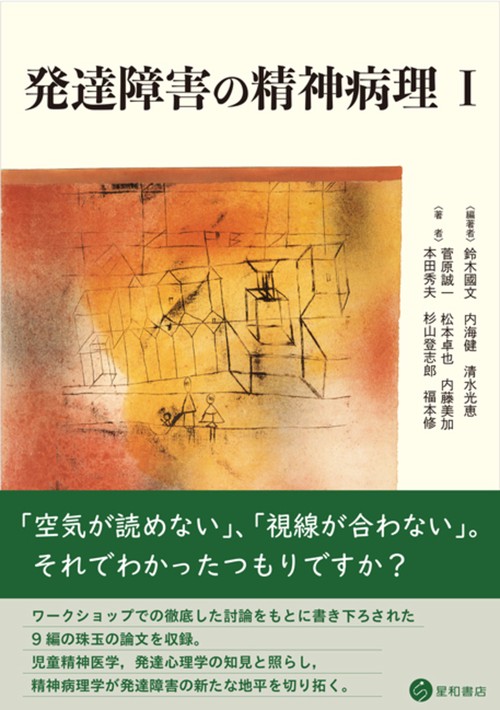 発達障害の精神病理 Ⅰ　