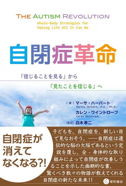 自閉症革命 「信じることを見る」から「見たことを信じる」へ