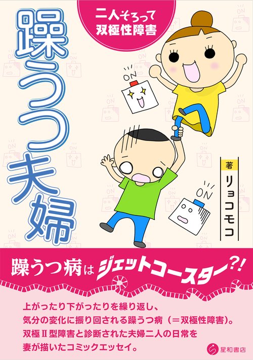 躁うつ夫婦 二人そろって双極性障害