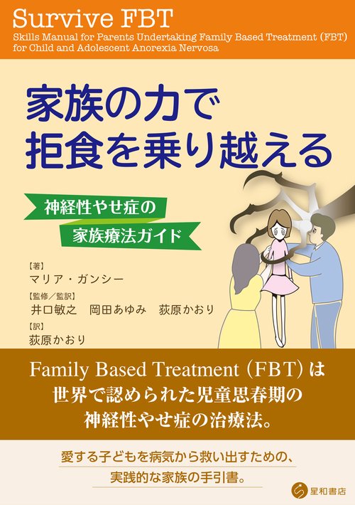 家族の力で拒食を乗り越える 神経性やせ症の家族療法ガイド