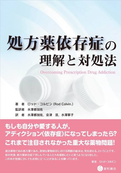 処方薬依存症の理解と対処法