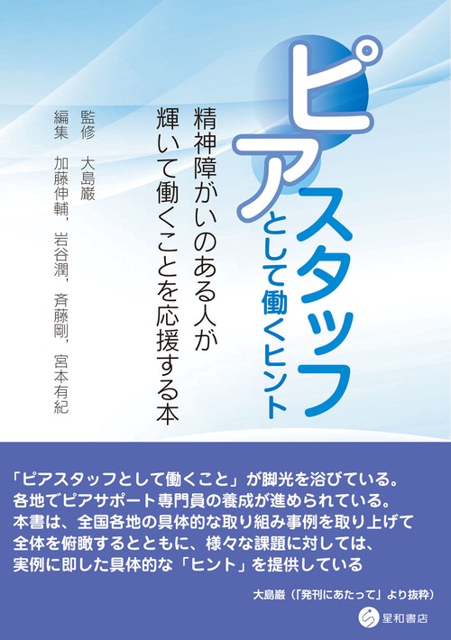 ピアスタッフとして働くヒント 精神障がいのある人が輝いて働くことを応援する本