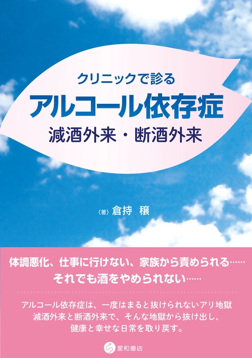 クリニックで診るアルコール依存症 減酒外来・断酒外来