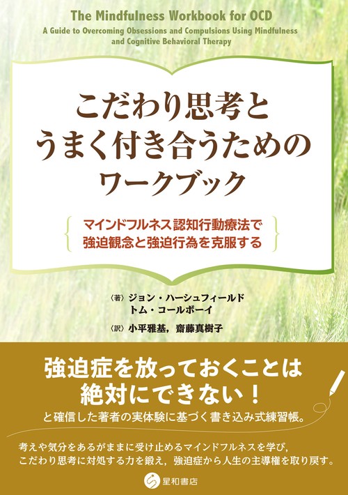 こだわり思考とうまく付き合うためのワークブック マインドフルネス認知行動療法で強迫観念と強迫行為を克服する