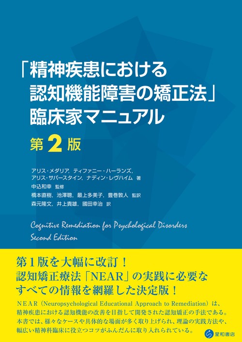 「精神疾患における認知機能障害の矯正法」臨床家マニュアル