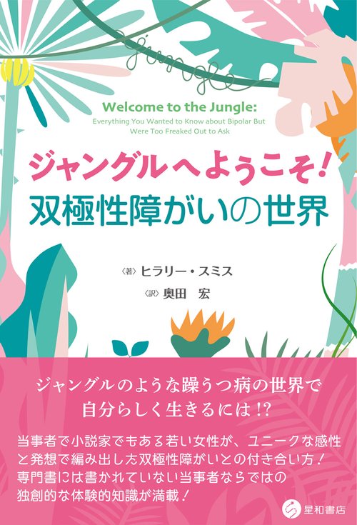 ジャングルへようこそ！ 双極性障がいの世界