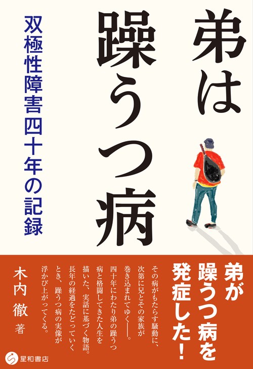 弟は躁うつ病