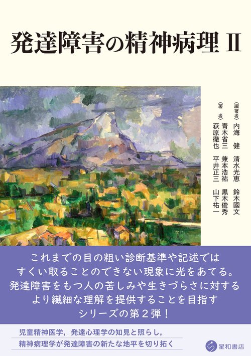 発達障害の精神病理 Ⅱ