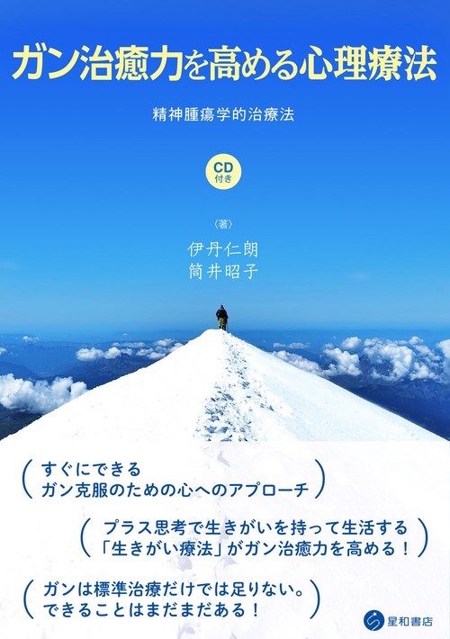 ガン治癒力を高める心理療法