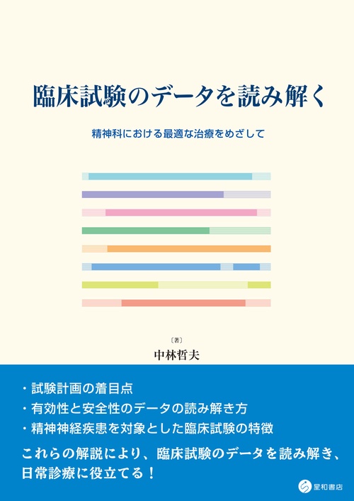 臨床試験のデータを読み解く