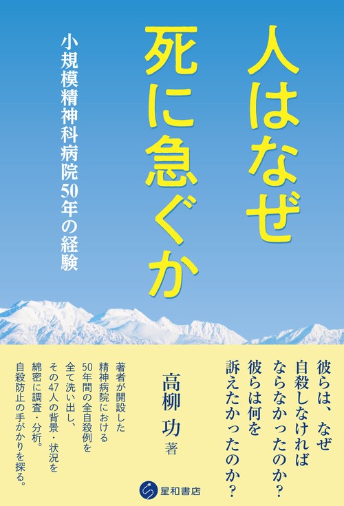 人はなぜ死に急ぐか