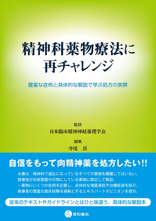 精神科薬物療法に再チャレンジ