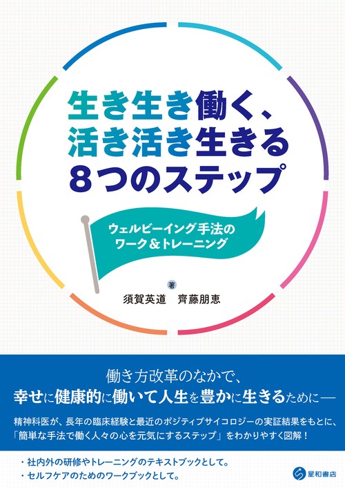 生き生き働く、活き活き生きる8つのステップ