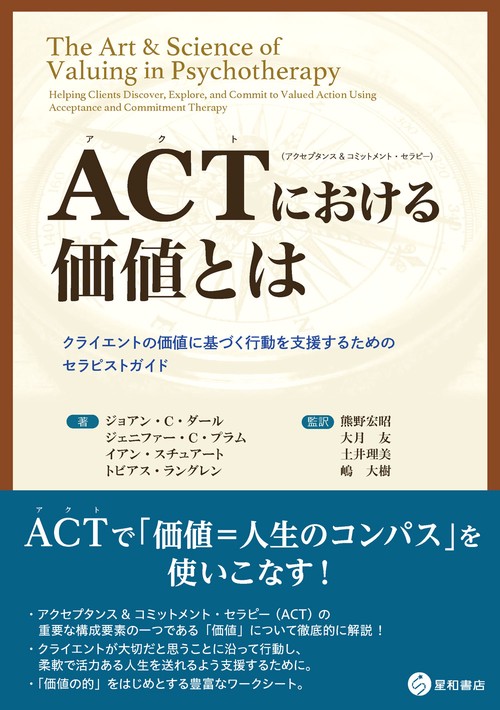 ACT（アクセプタンス&コミットメント・セラピー）における価値とは