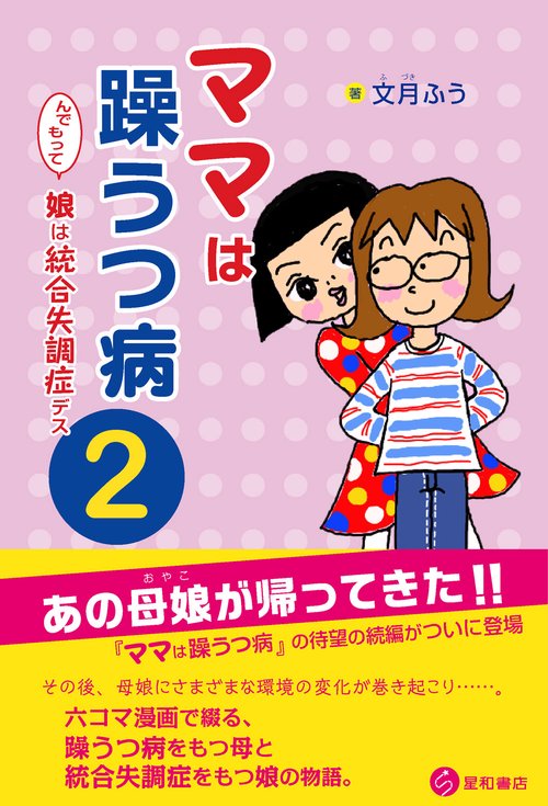 ママは躁うつ病　んでもって娘は統合失調症デス　２