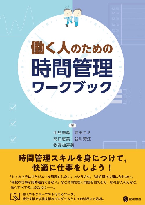 働く人のための時間管理ワークブック