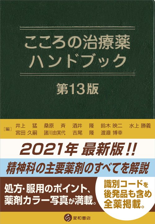 こころの治療薬ハンドブック 第13版