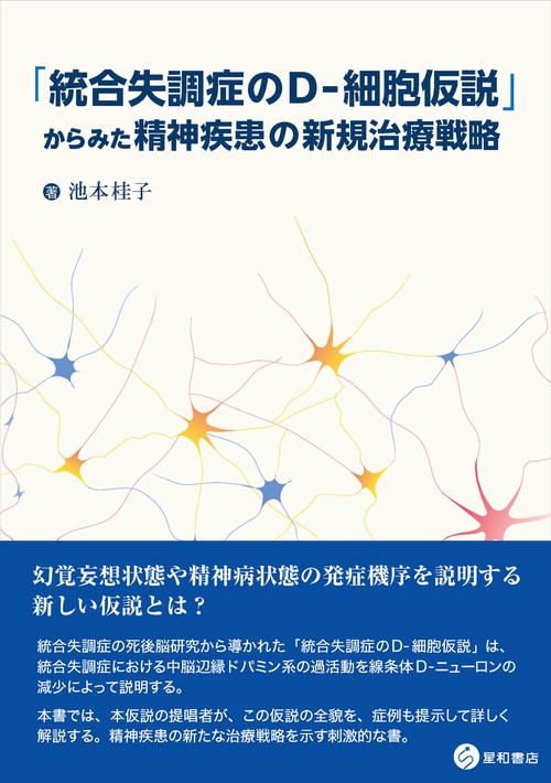 「統合失調症のD-細胞仮説」からみた精神疾患の新規治療戦略