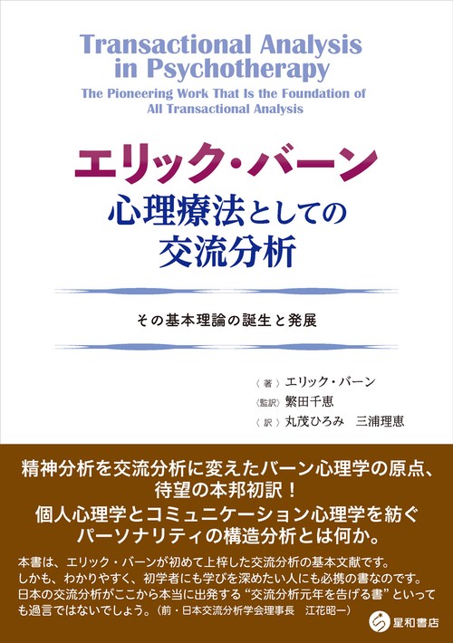 エリック・バーン 心理療法としての交流分析