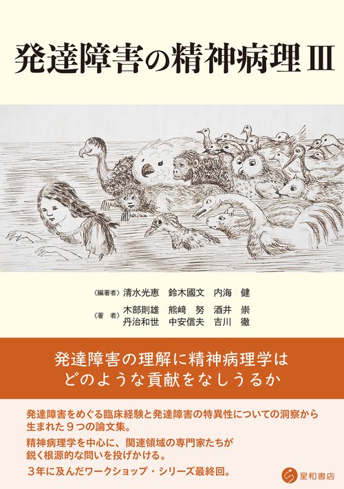 発達障害の精神病理 Ⅲ