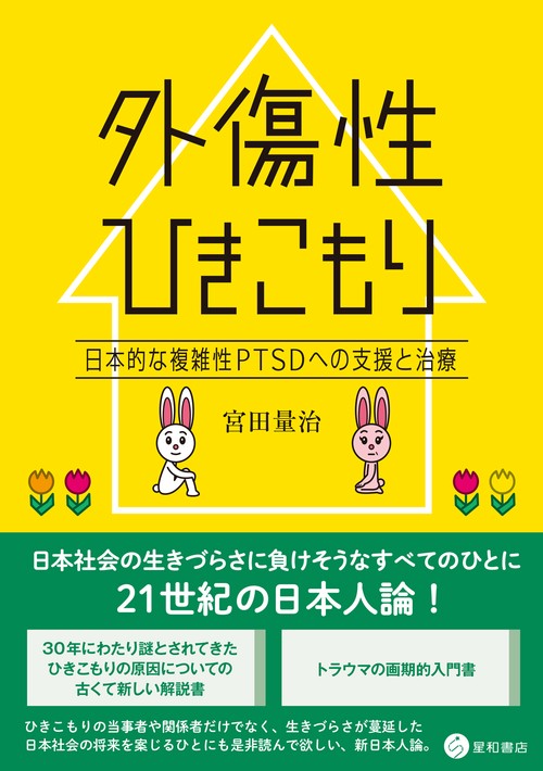 外傷性ひきこもり