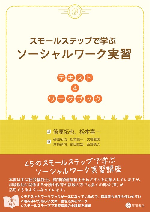 スモールステップで学ぶソーシャルワーク実習