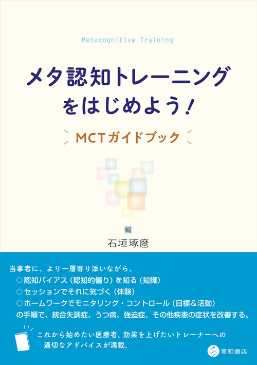 メタ認知トレーニングをはじめよう！