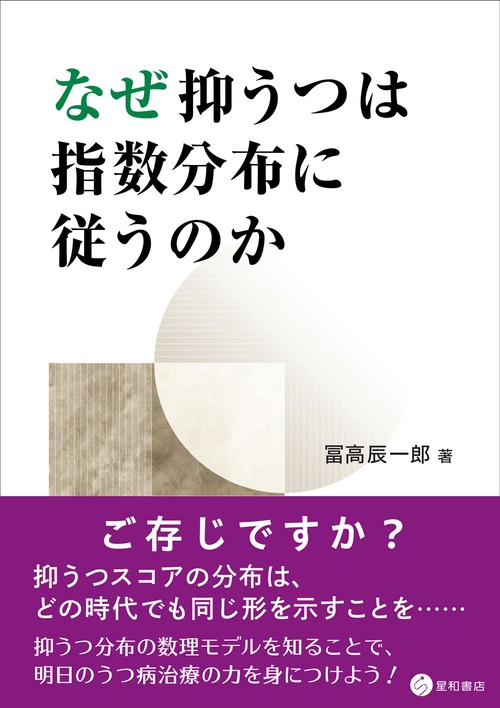 なせ抑うつは指数分布に従うのか