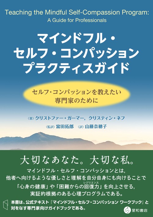 マインドフル・セルフ・コンパッション プラクティスガイド