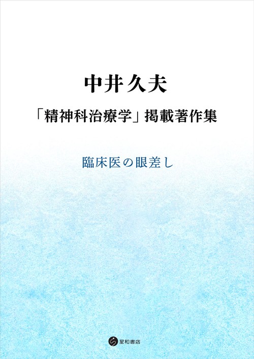 中井久夫 「精神科治療学」掲載著作集