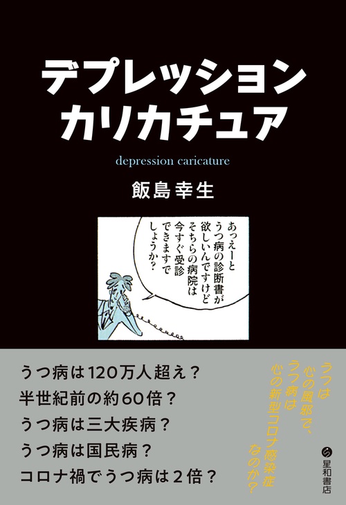 デプレッション・カリカチュア