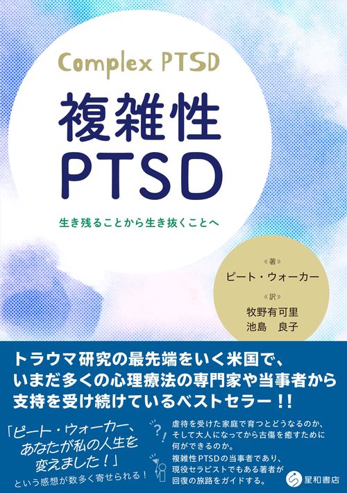 複雑性PTSD – 丸善ジュンク堂書店ネットストア