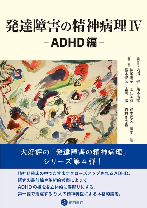 発達障害の精神病理 IVADHD編