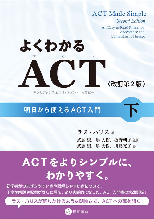 よくわかるACT（アクセプタンス&コミットメント・セラピー）〈改訂第2版〉下