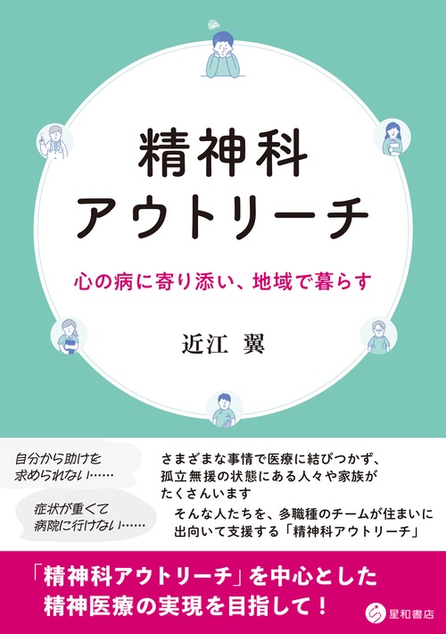 精神科アウトリーチ