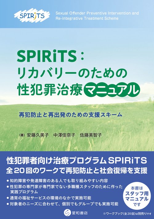 SPIRiTS：リカバリーのための性犯罪治療マニュアル