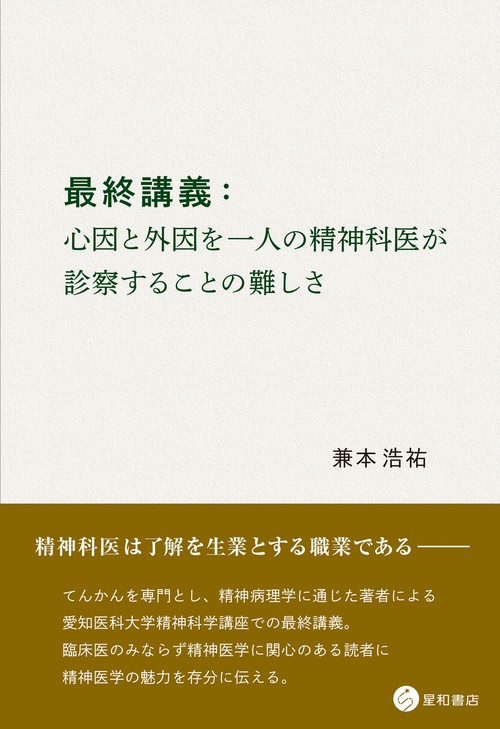 最終講義：心因と外因を一人の精神科医が診察することの難しさ