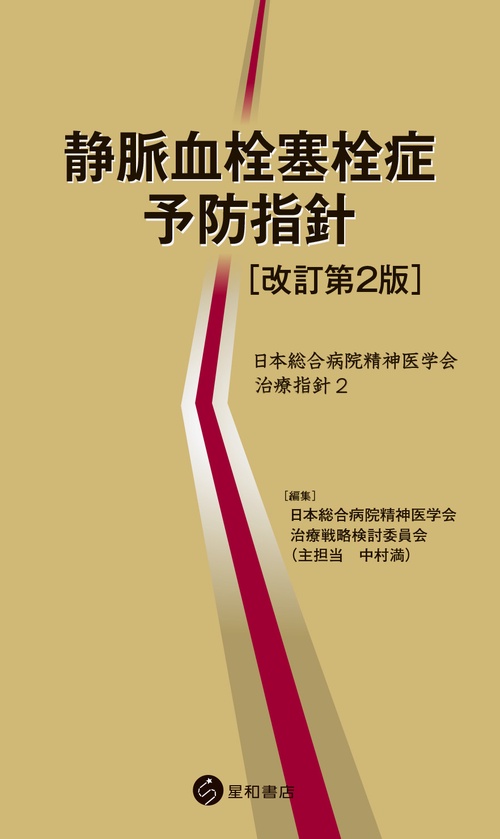 静脈血栓塞栓症予防指針［改訂第2版］