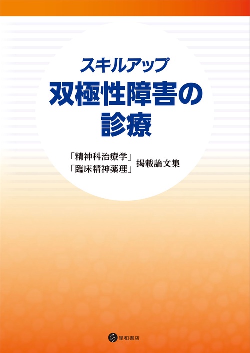 スキルアップ 双極性障害の診療