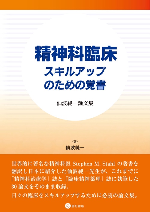 精神科臨床 スキルアップのための覚書