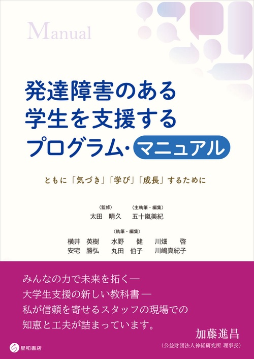 発達障害のある学生を支援するプログラム・マニュアル