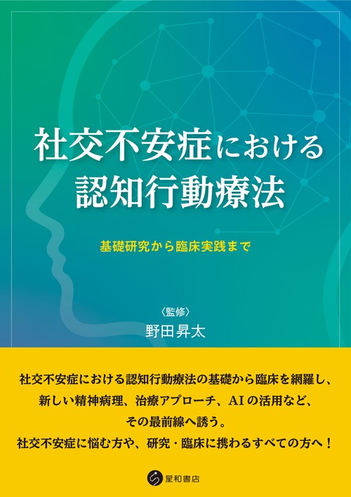 社交不安症における認知行動療法