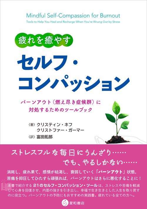 疲れを癒やすセルフ・コンパッション