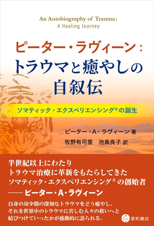 ピーター・ラヴィーン：トラウマと癒やしの自叙伝