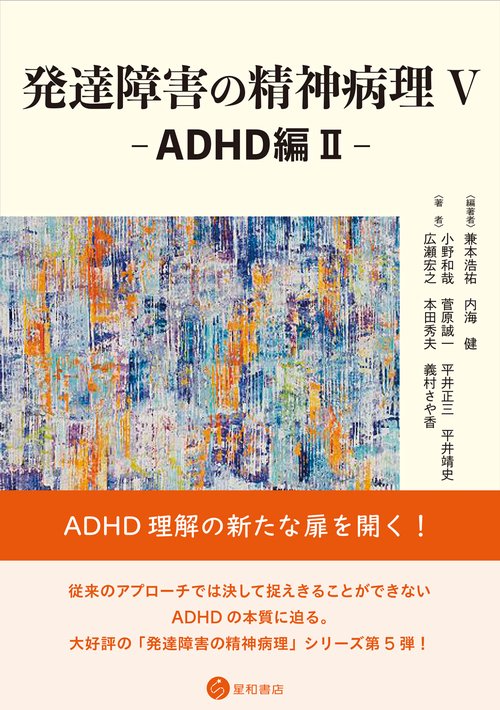 発達障害の精神病理 V -ADHD編Ⅱ-