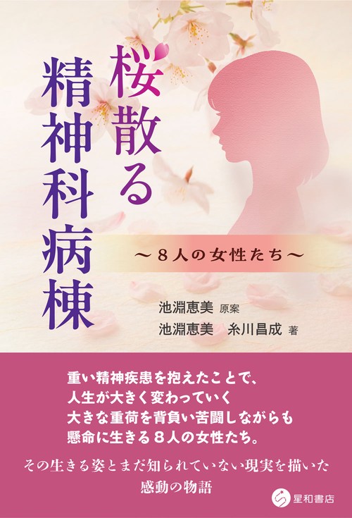 桜散る精神科病棟