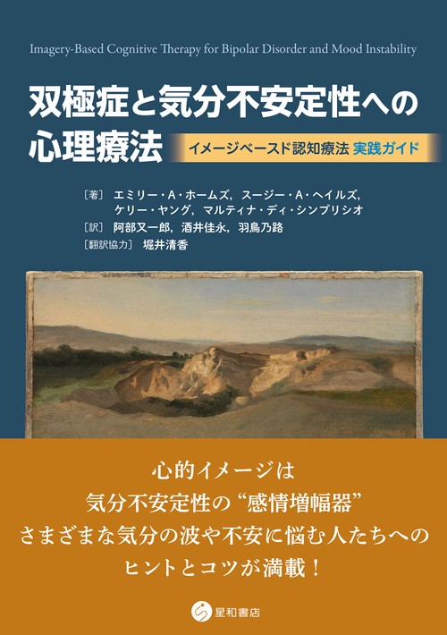 双極症と気分不安定性への心理療法：イメージベースド認知療法実践ガイド