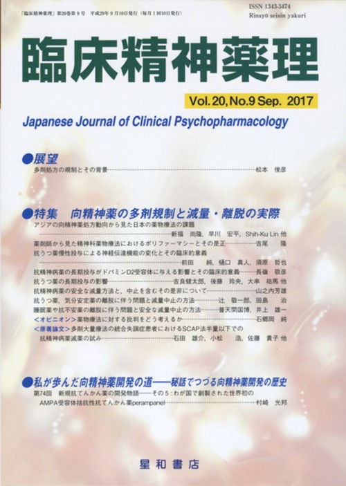 臨床精神薬理 第20巻第9号(2017.9)